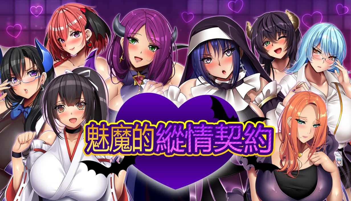 魅魔的纵情契约 | 中文官方最新版