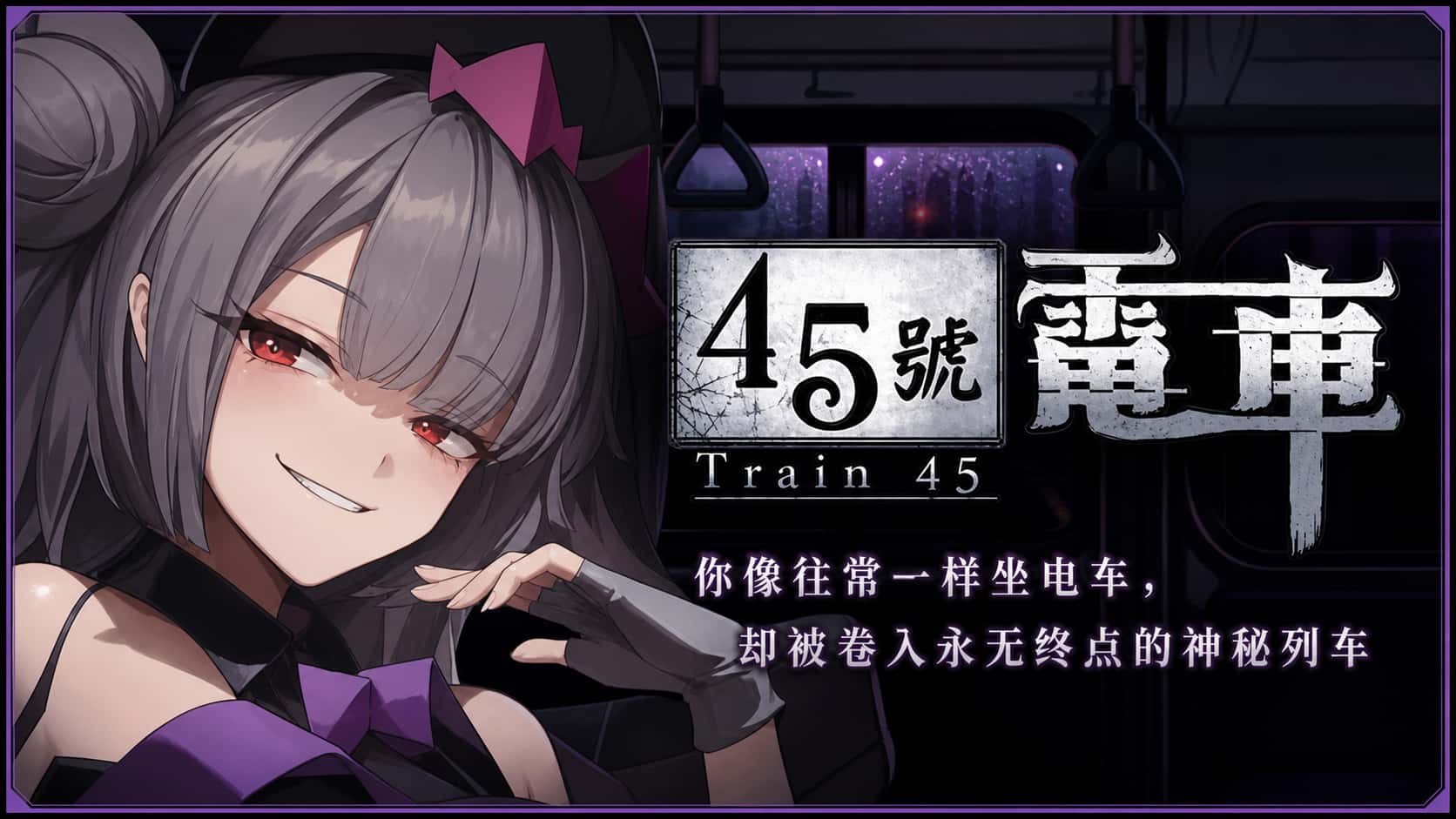 45号电车 | 中文官方网站游戏封面